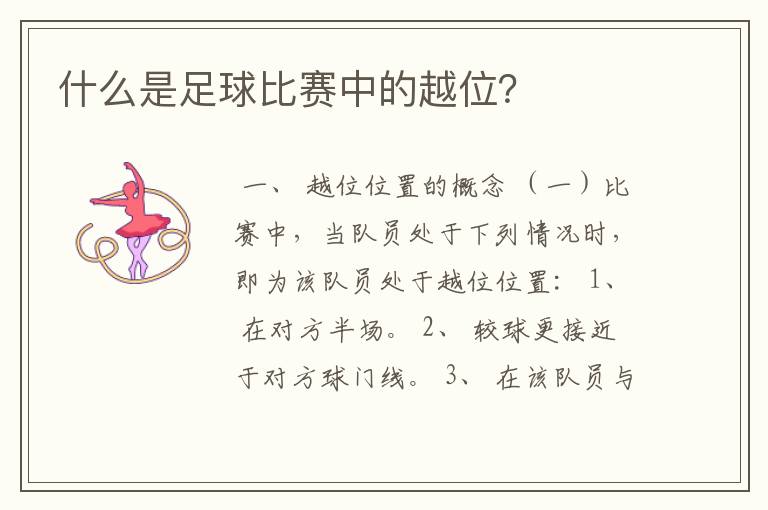 什么是足球比赛中的越位?