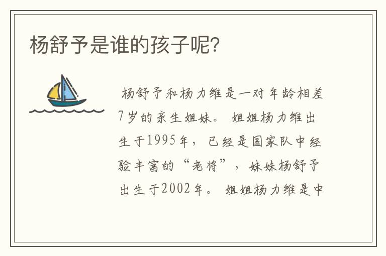 杨舒予是谁的孩子呢?