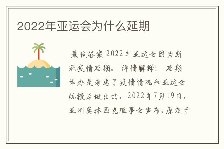 2022年亚运会为什么延期