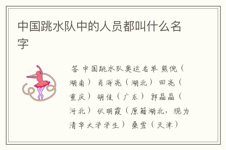 中国跳水队中的人员都叫什么名字