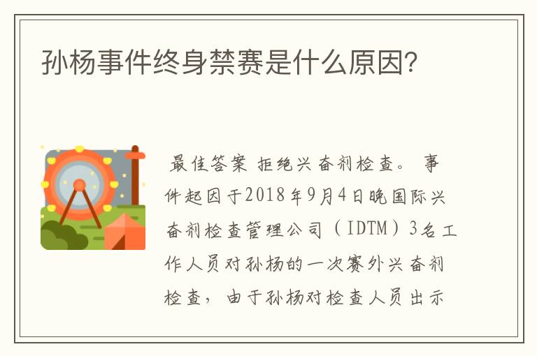 孙杨事件终身禁赛是什么原因?