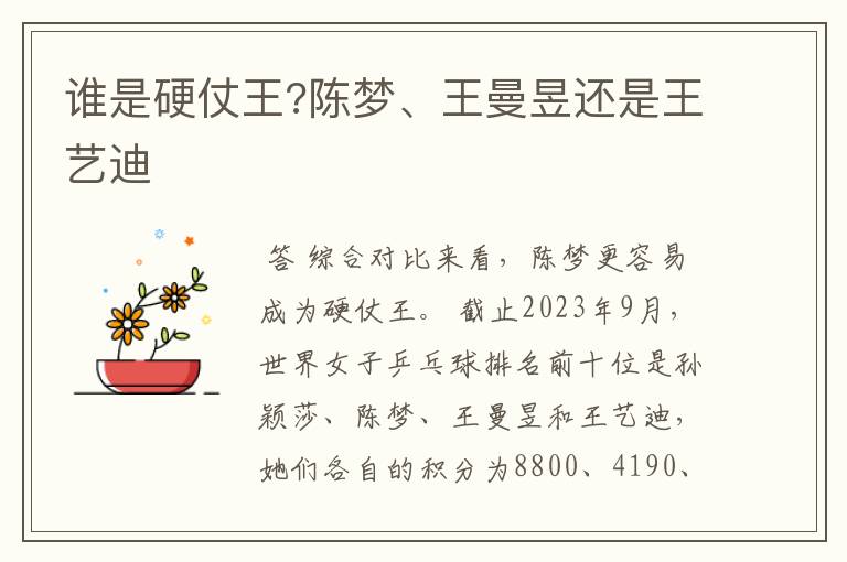 谁是硬仗王?陈梦、王曼昱还是王艺迪