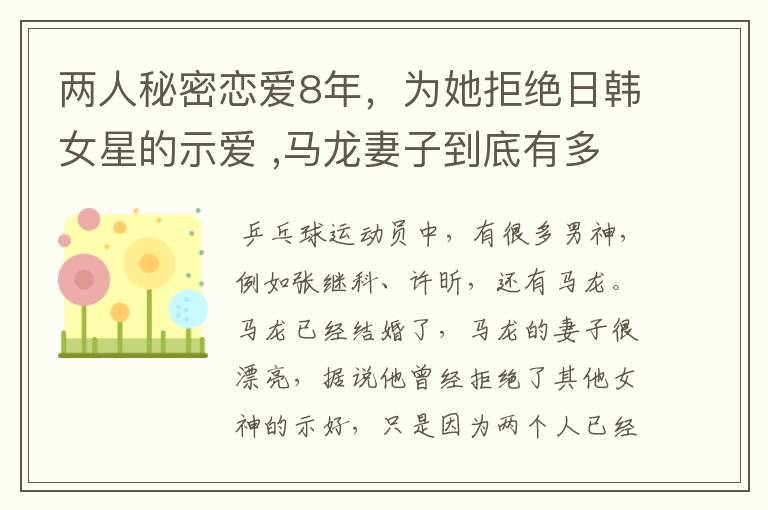 两人秘密恋爱8年,为她拒绝日韩女星的示爱 ,马龙妻子到底有多美?