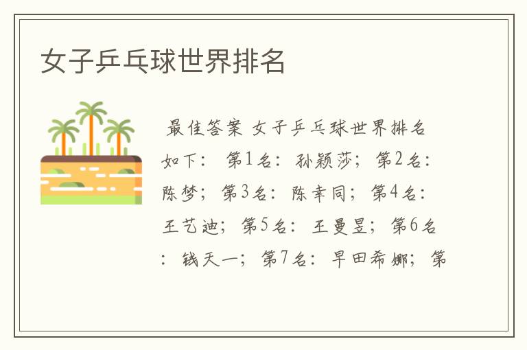 女子乒乓球世界排名