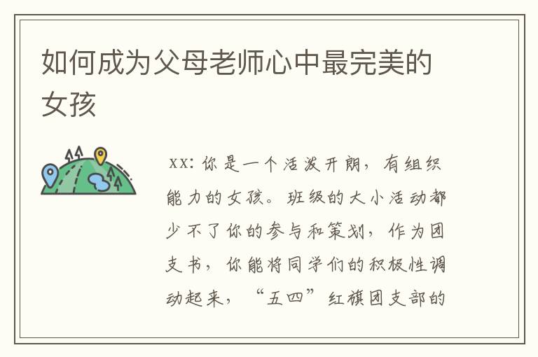 如何成为父母老师心中最完美的女孩