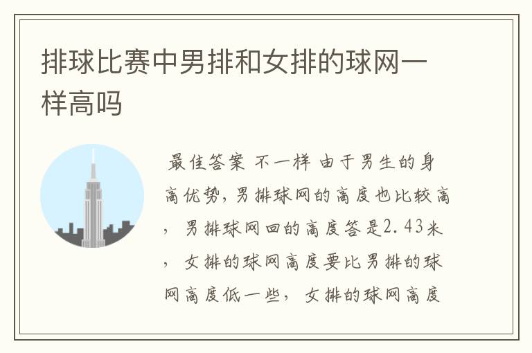 排球比赛中男排和女排的球网一样高吗