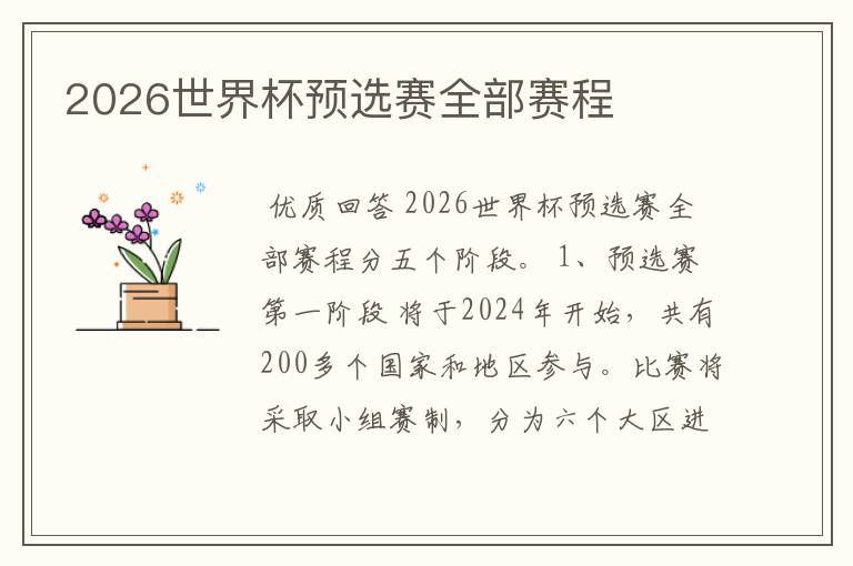 2026世界杯预选赛全部赛程
