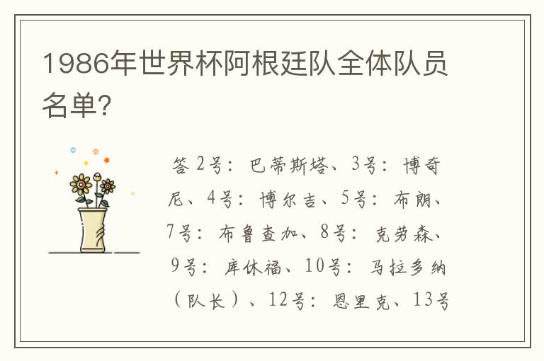 1986年世界杯阿根廷队全体队员名单?