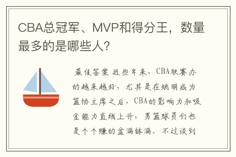 CBA总冠军、MVP和得分王,数量最多的是哪些人?