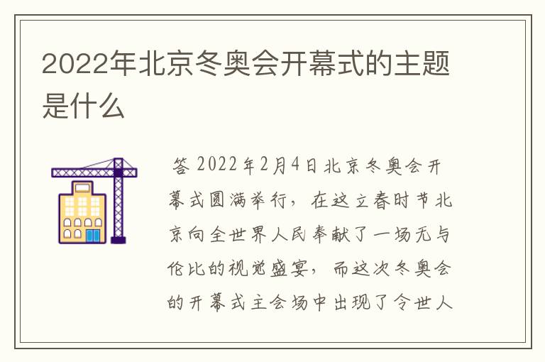 2022年北京冬奥会开幕式的主题是什么