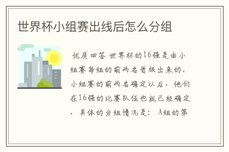 世界杯小组赛出线后怎么分组