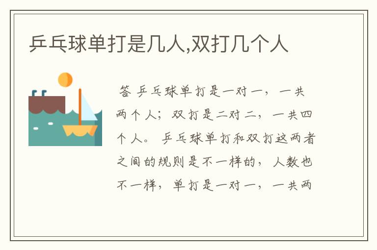 乒乓球单打是几人,双打几个人