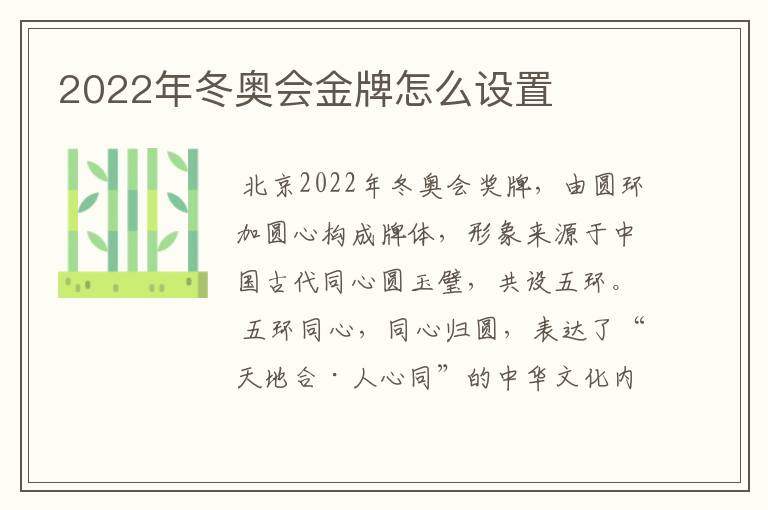 2022年冬奥会金牌怎么设置