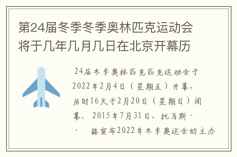 第24届冬季冬季奥林匹克运动会将于几年几月几日在北京开幕历时十六天于几月几?