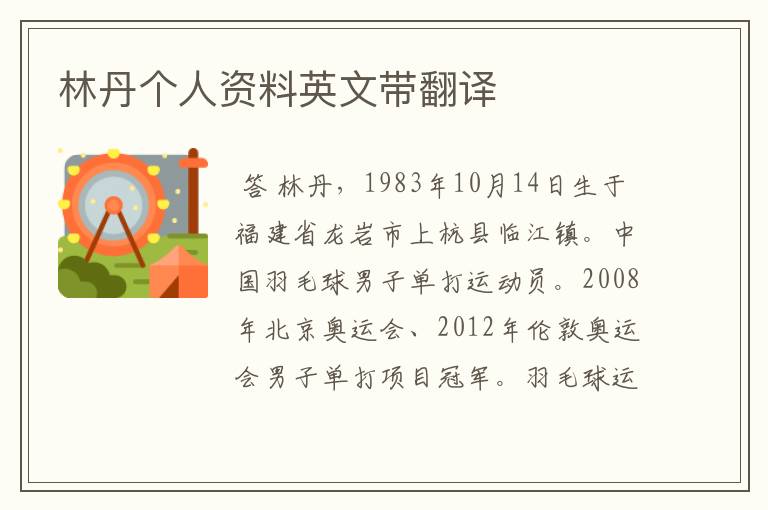 林丹个人资料英文带翻译