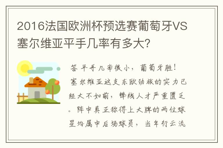 2016法国欧洲杯预选赛葡萄牙VS塞尔维亚平手几率有多大？