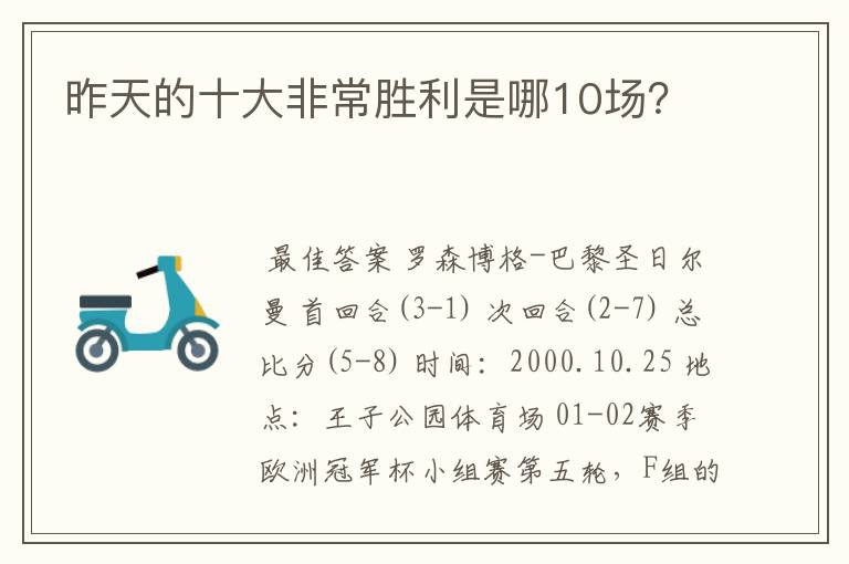 昨天的十大非常胜利是哪10场?