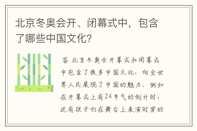 北京冬奥会开、闭幕式中,包含了哪些中国文化?