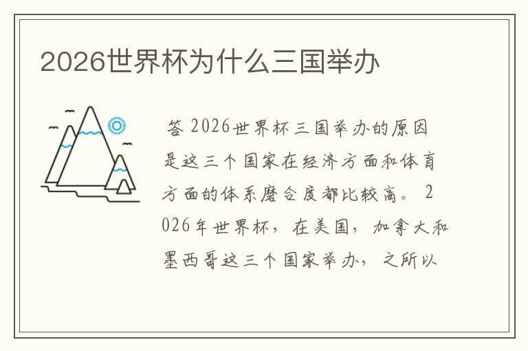 2026世界杯为什么三国举办