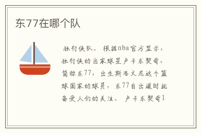 东77在哪个队