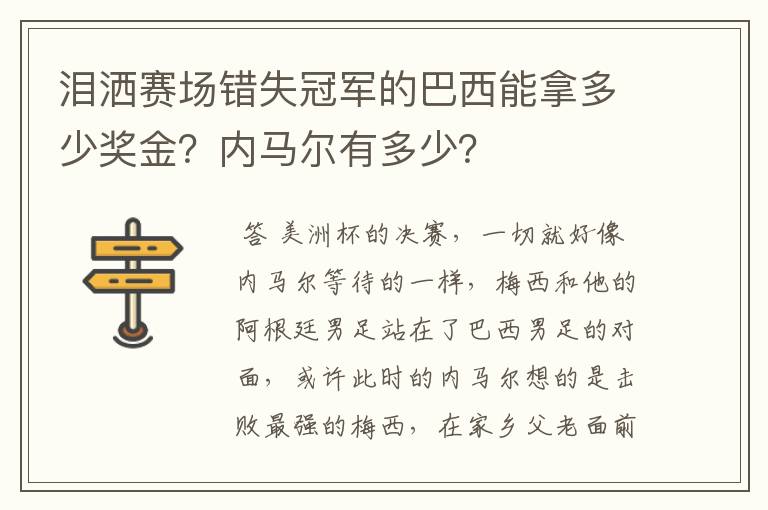 泪洒赛场错失冠军的巴西能拿多少奖金?内马尔有多少?