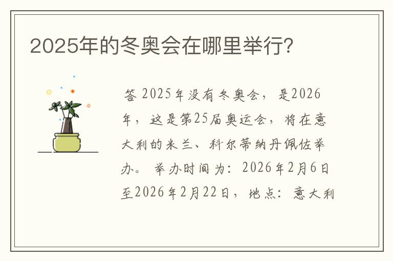 2025年的冬奥会在哪里举行?