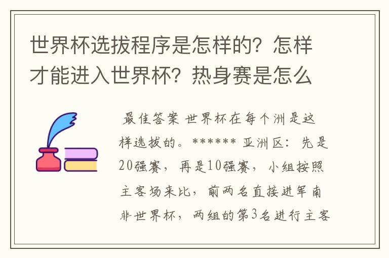 世界杯选拔程序是怎样的?怎样才能进入世界杯?热身赛是怎么回事?