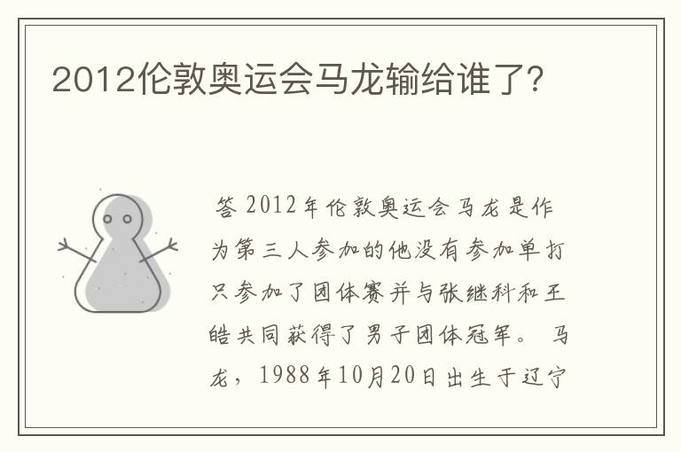 2012伦敦奥运会马龙输给谁了?