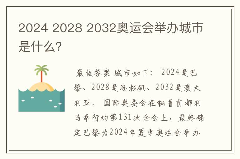2024 2028 2032奥运会举办城市是什么?