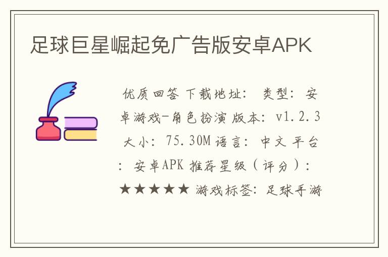 足球巨星崛起免广告版安卓APK
