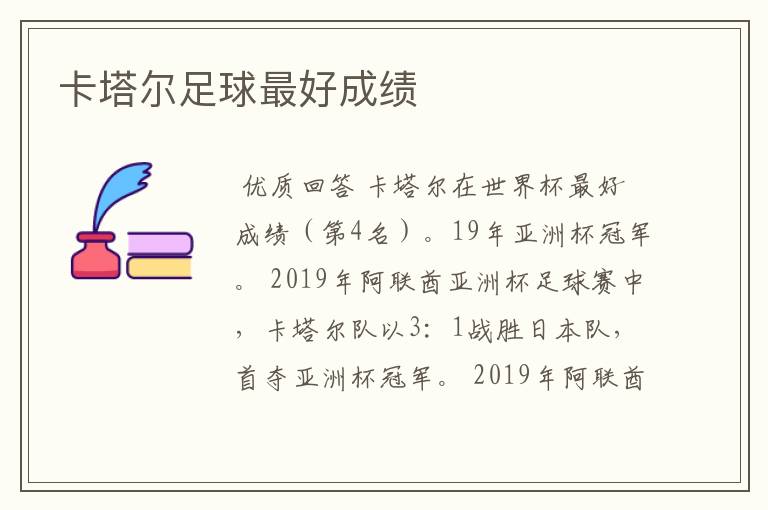 卡塔尔足球最好成绩