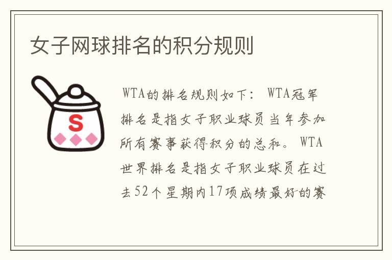 女子网球排名的积分规则