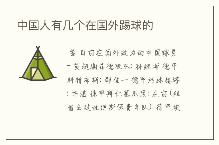 中国人有几个在国外踢球的