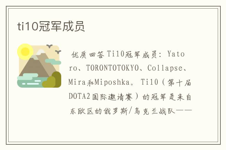 ti10冠军成员