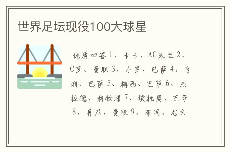 世界足坛现役100大球星