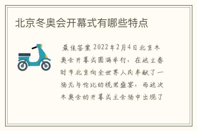 北京冬奥会开幕式有哪些特点