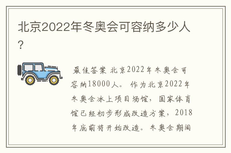 北京2022年冬奥会可容纳多少人?
