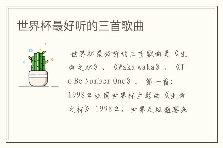 世界杯最好听的三首歌曲