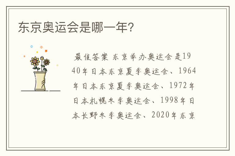 东京奥运会是哪一年?