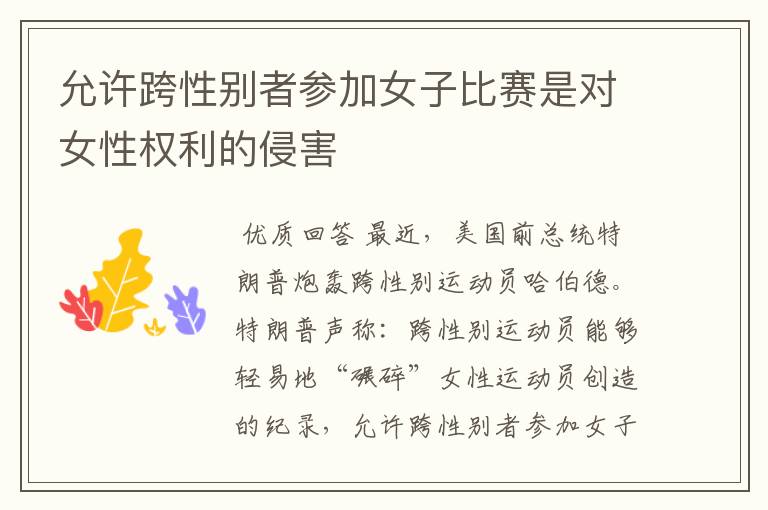 允许跨性别者参加女子比赛是对女性权利的侵害