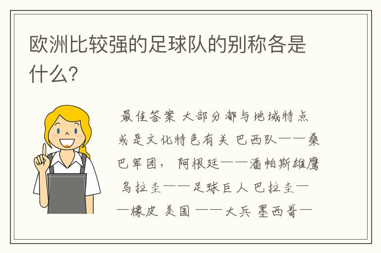 欧洲比较强的足球队的别称各是什么?