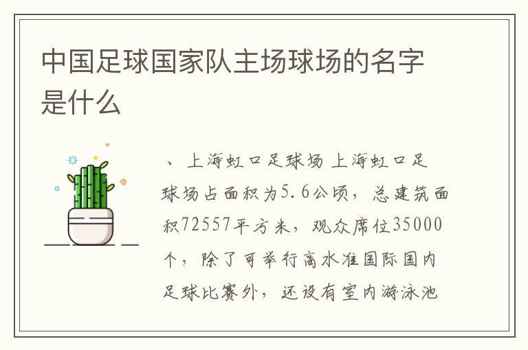 中国足球国家队主场球场的名字是什么