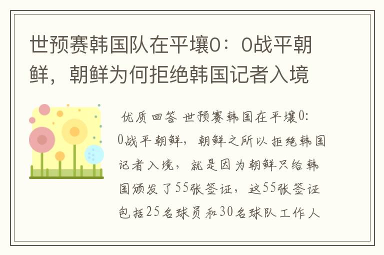 世预赛韩国队在平壤0:0战平朝鲜,朝鲜为何拒绝韩国记者入境呢?