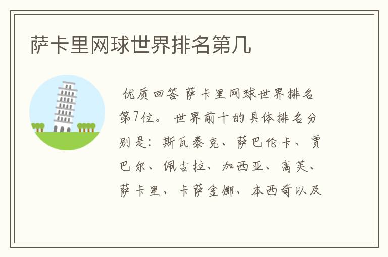 萨卡里网球世界排名第几