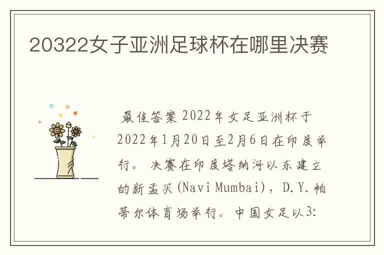 20322女子亚洲足球杯在哪里决赛