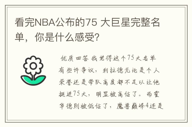 看完NBA公布的75 大巨星完整名单,你是什么感受?