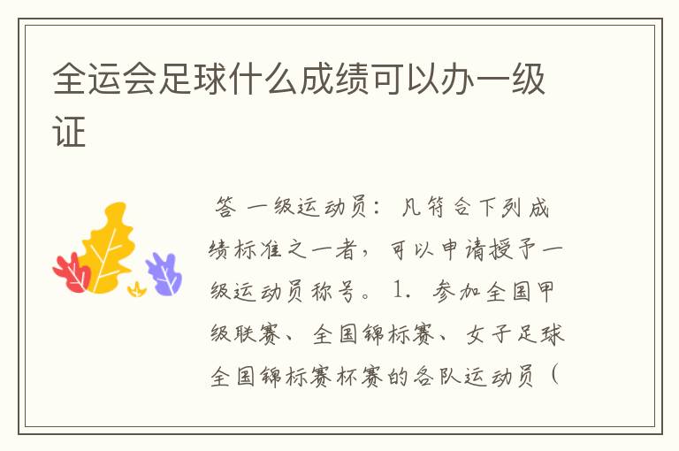 全运会足球什么成绩可以办一级证