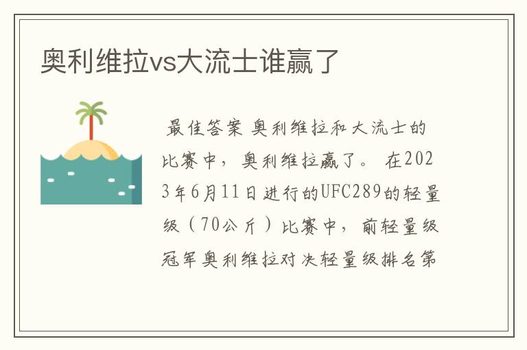 奥利维拉vs大流士谁赢了