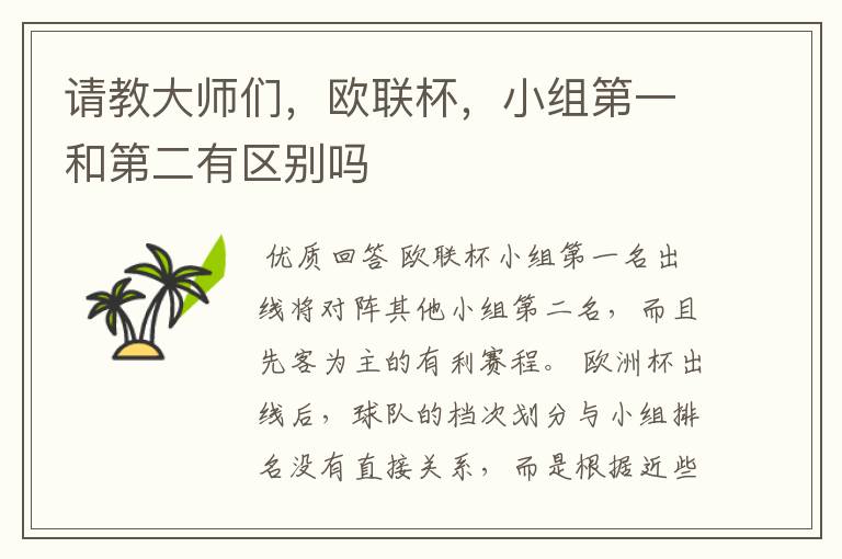请教大师们,欧联杯,小组第一和第二有区别吗