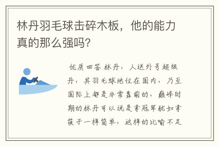 林丹羽毛球击碎木板,他的能力真的那么强吗?